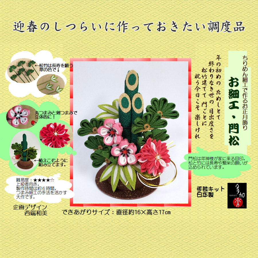 ちりめん手芸キット お細工門松 |  | 01