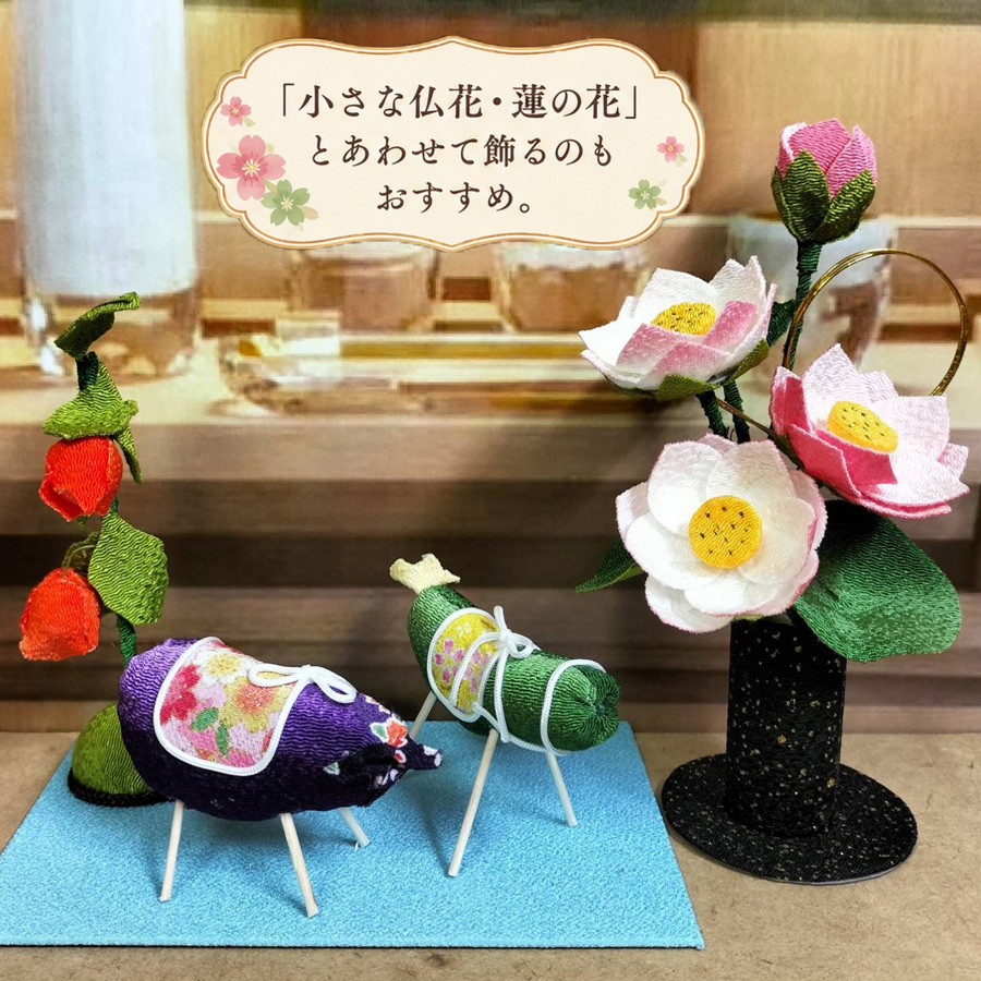 ちりめん細工キット 小さな精霊飾りセット (精霊馬・精霊牛・ほおずき