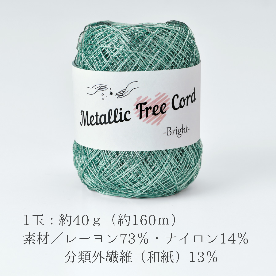 メタリックフリーラメコード(ミント) 約40g(約160m) |  | 01