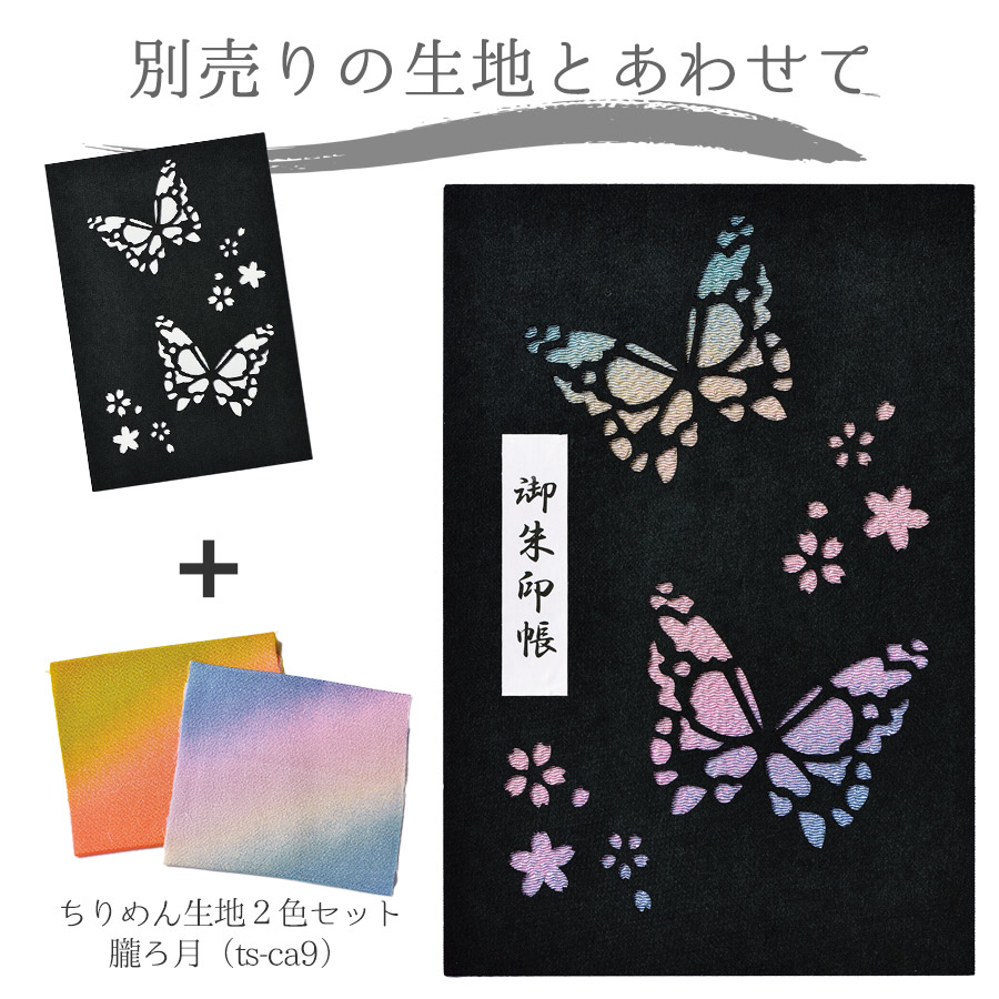 手づくり御朱印帳/御集印帳用 透かしフレーム 蝶々 |  | 01
