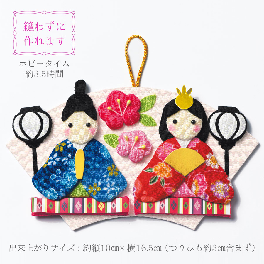 ひな祭り手作りキット 押絵飾り 扇ひな : 布がたり ヤフー店 - 通販