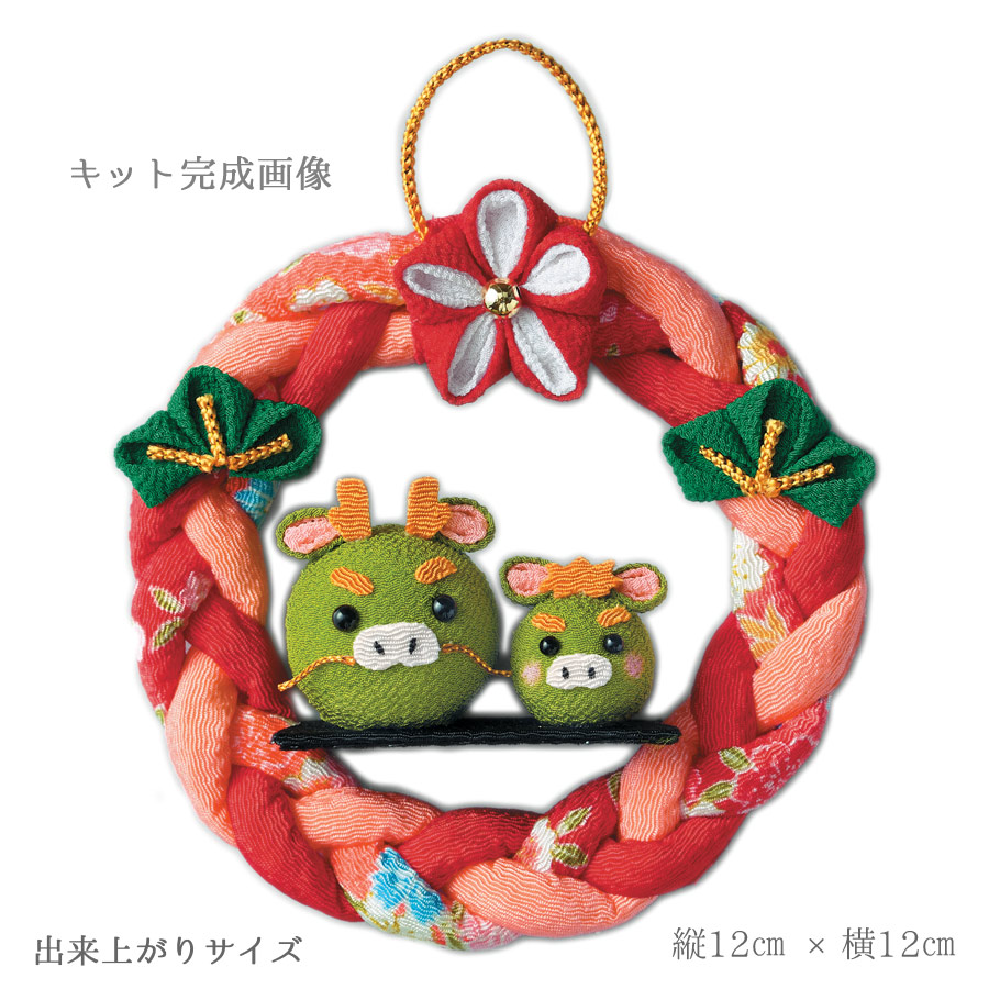 2024干支キット つまみ細工で作る 辰の親子リース : 布がたり ヤフー店