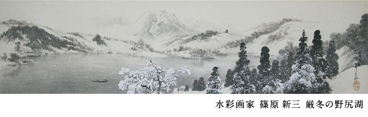 水彩画家 篠原 新三 厳冬の野尻湖