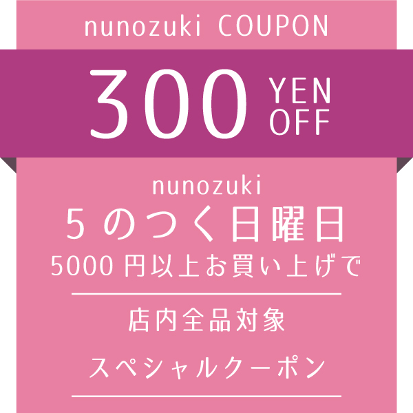 生地布地の専門店 nunozukiの「nunozuki店内全品に使える5000円以上ご購入で300円OFFクーポン＼日曜日限定／」のクーポン