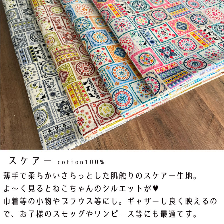 綿オックス 生地 布 綿 100％ モロッコタイル ネコ柄 猫 ねこ