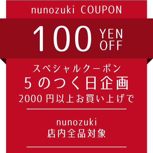 生地布地の専門店 nunozukiの「nunozuki店内全品に使える2000円以上ご購入で100円OFFクーポン＼5のつく日限定／」のクーポン
