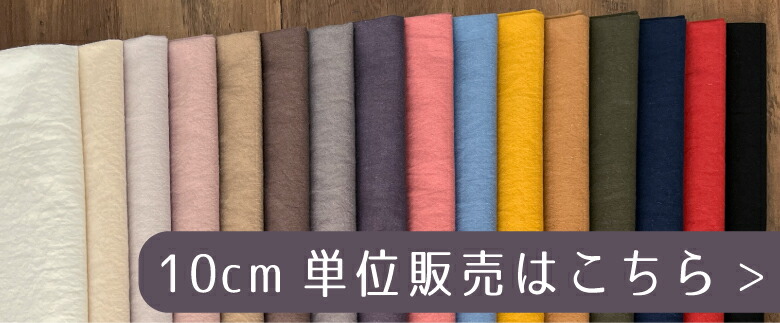 ５０センチ単位コットンリネンはこちら