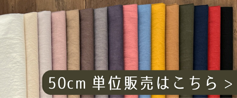 ５０センチ単位コットンリネンはこちら