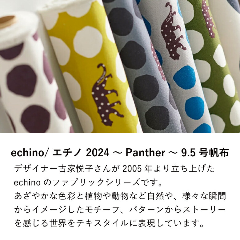 echino/エチノ 2024 〜Panther〜 9.5号帆布 コットン100％ 50cm