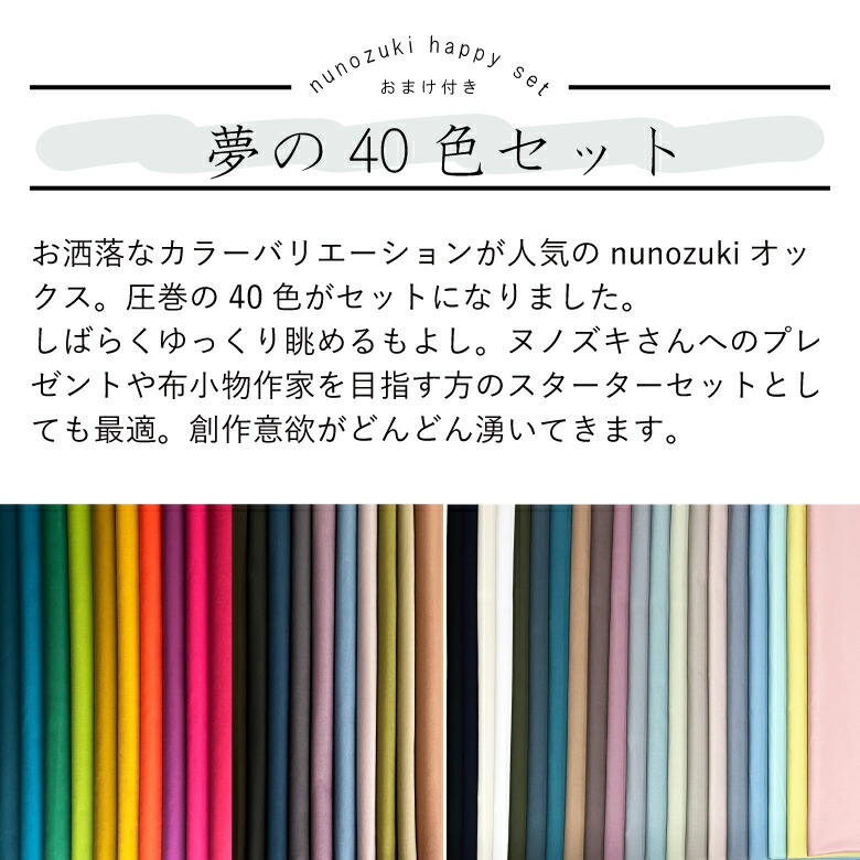 ❤️オーダー製作お受付用　確認用生地一部 349❤️ 全40色 nunozukiオックス 各色1m 合計40mセット おまけ付き 生地 布