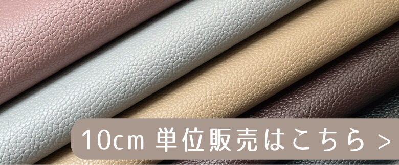 ５０センチ単位コットンリネンはこちら