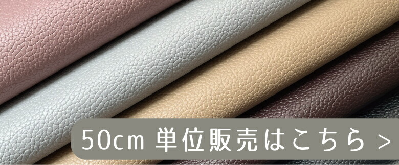 ５０センチ単位コットンリネンはこちら