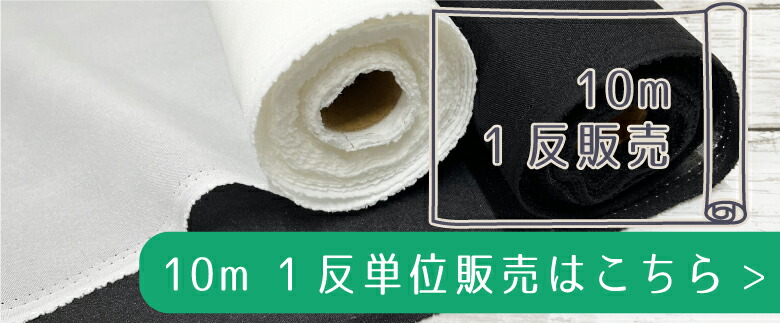 ５０センチ単位コットンリネンはこちら