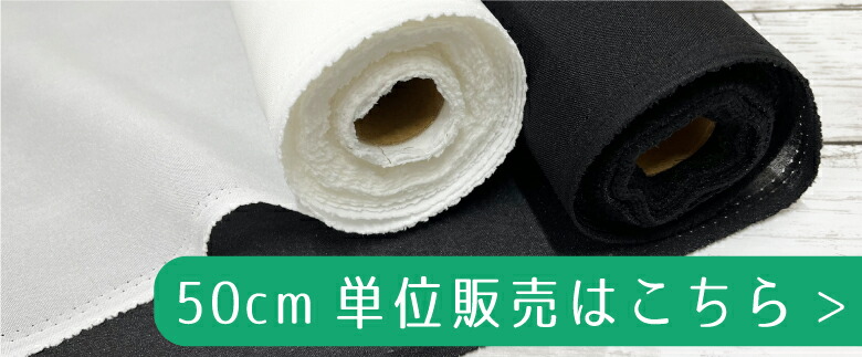 ５０センチ単位コットンリネンはこちら