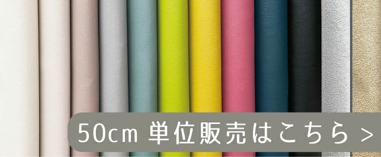 10センチ単位コットンリネンはこちら