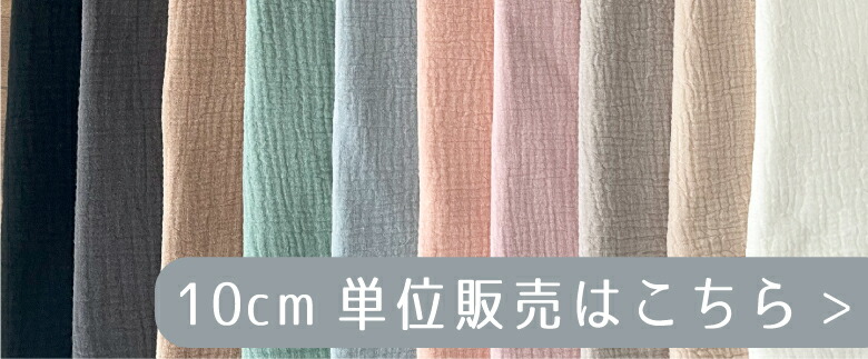 ５０センチ単位コットンリネンはこちら