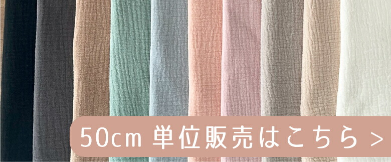 50センチ単位コットンリネンはこちら