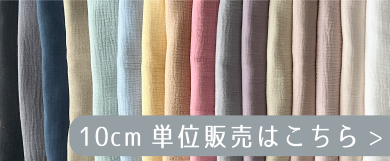 50センチ単位コットンリネンはこちら