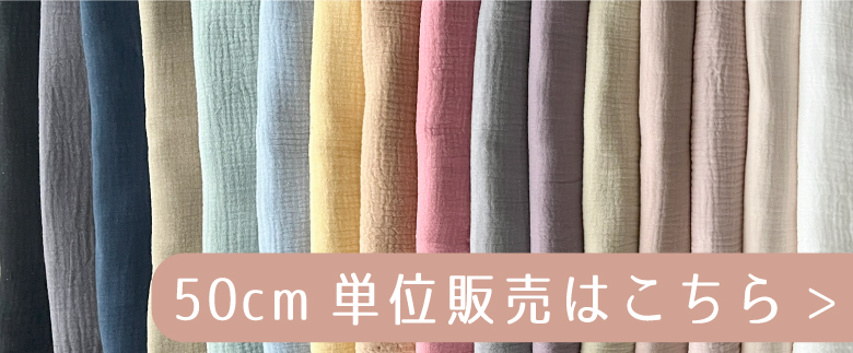 50センチ単位コットンリネンはこちら