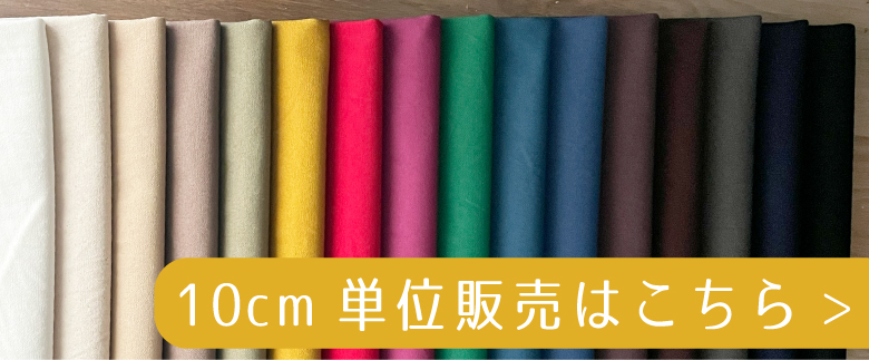 ５０センチ単位コットンリネンはこちら