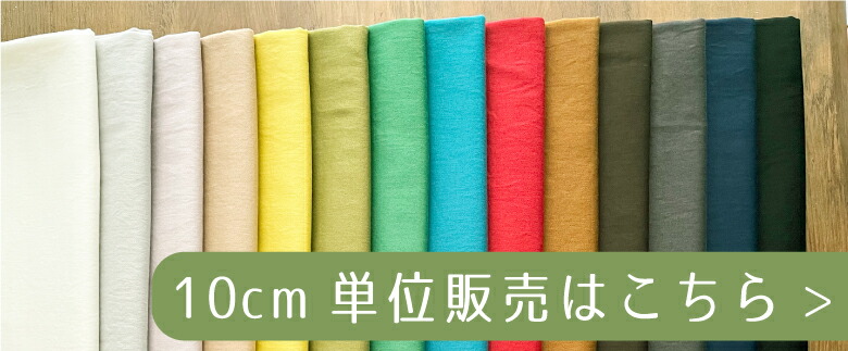 ５０センチ単位コットンリネンはこちら