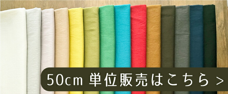 ５０センチ単位コットンリネンはこちら