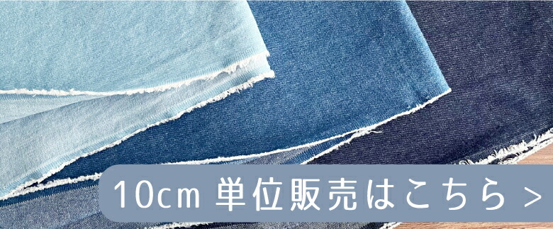 ５０センチ単位コットンリネンはこちら