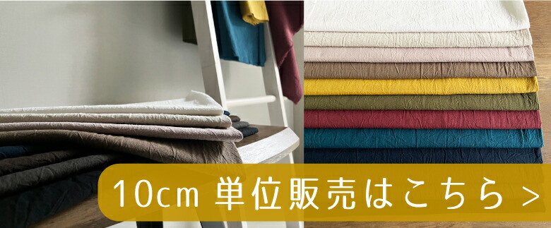 ５０センチ単位コットンリネンはこちら