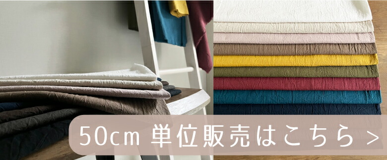 ５０センチ単位コットンリネンはこちら