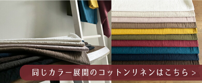 ５０センチ単位コットンリネンはこちら