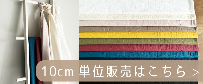 ５０センチ単位コットンリネンはこちら