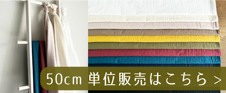 10センチ単位コットンリネンはこちら