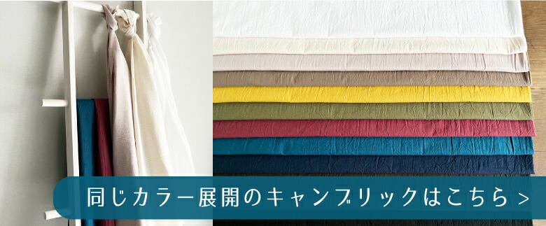 ５０センチ単位コットンリネンはこちら