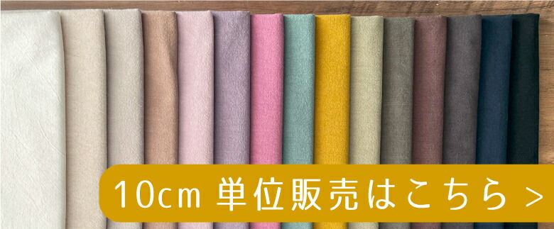 ５０センチ単位コットンリネンはこちら