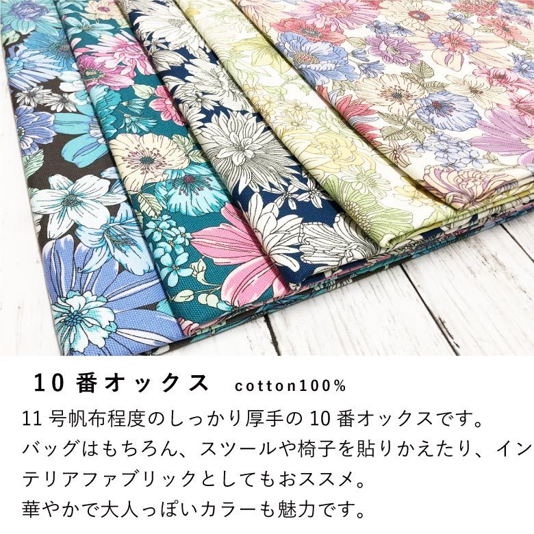 ボタニカル美人花の10番オックス コットン 厚手 50cm単位販売 生地 布 手作り ハンドメイド 商用利用可 インテリアファブリック 花柄 北欧風  モダン