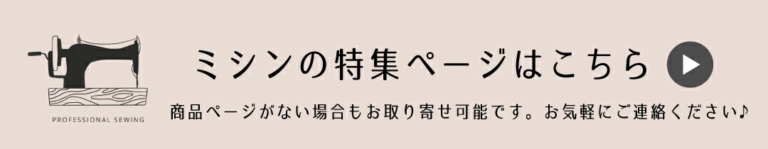 ５０センチ単位コットンリネンはこちら
