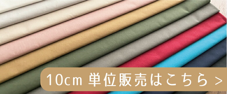 ５０センチ単位コットンリネンはこちら