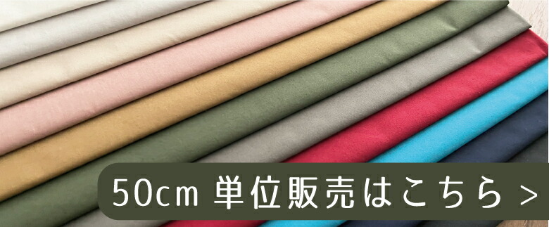 ５０センチ単位コットンリネンはこちら