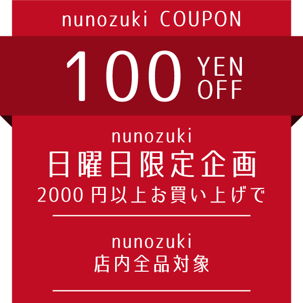 生地布地の専門店 nunozukiの「nunozuki店内全品に使える2000円以上ご購入で100円OFFクーポン＼日曜日限定／」のクーポン