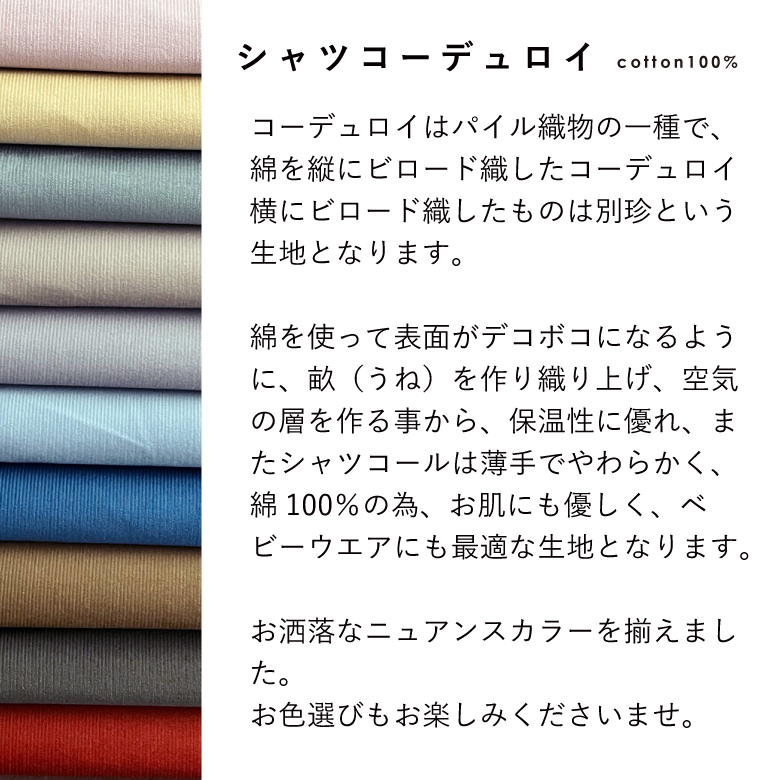 シャツコール 綿 コーデュロイ コール天 綿100％ 高級