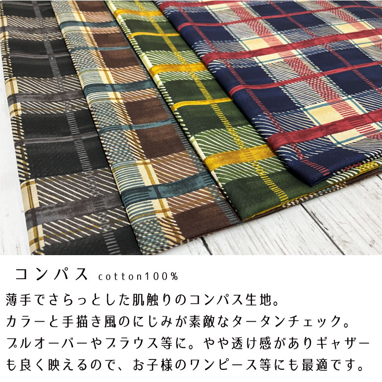 チェック柄 生地 タータンチェック 綿コンパス コットン100％ 50cm単位販売 服地 商用利用可 チェック コッカ CHECK おしゃれ ヌノズキ  布好き : co-ygn560n10n1 : 生地布地の専門店 nunozuki - 通販 - Yahoo!ショッピング