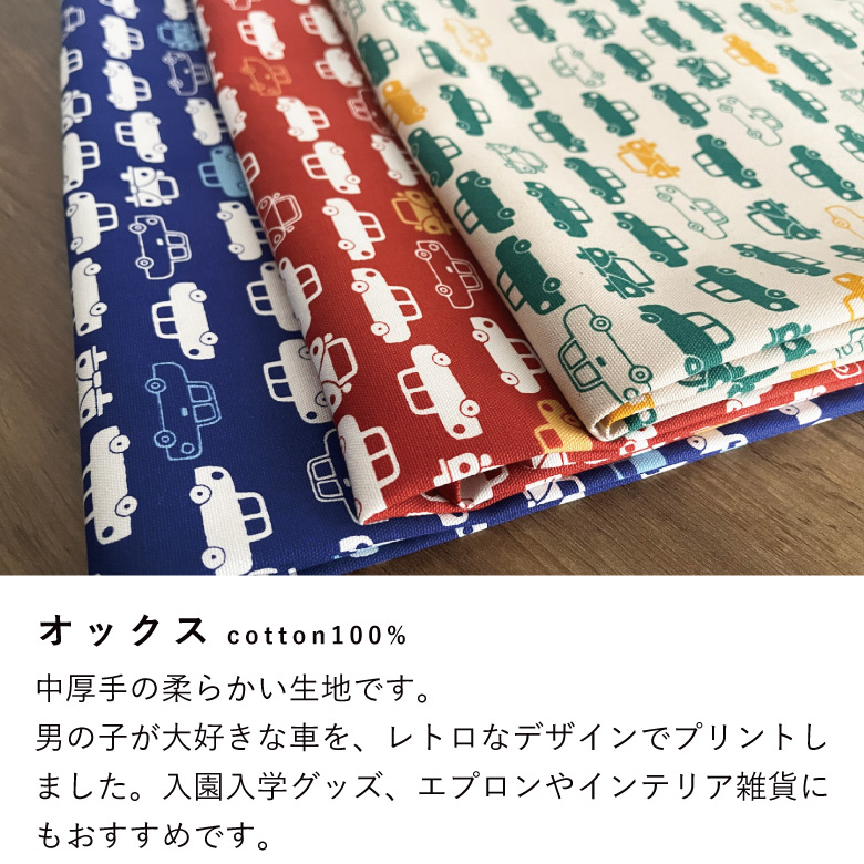 生地 布 レトロ車 100%オックス 50cm単位販売 日本製 商用利用可