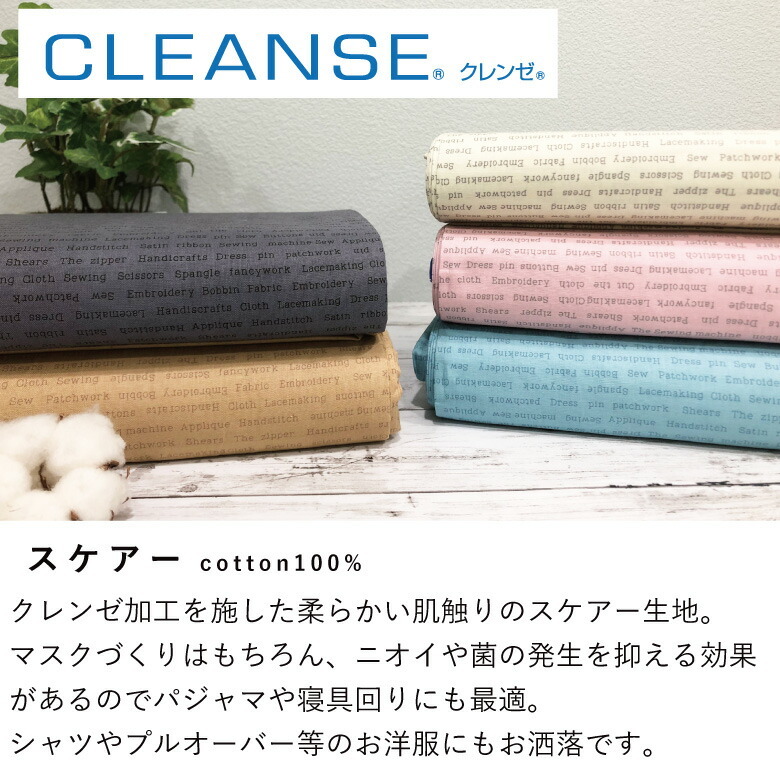 綿スケアー生地 布 綿100％ クレンゼ CLEANSE 抗菌 抗ウィルス