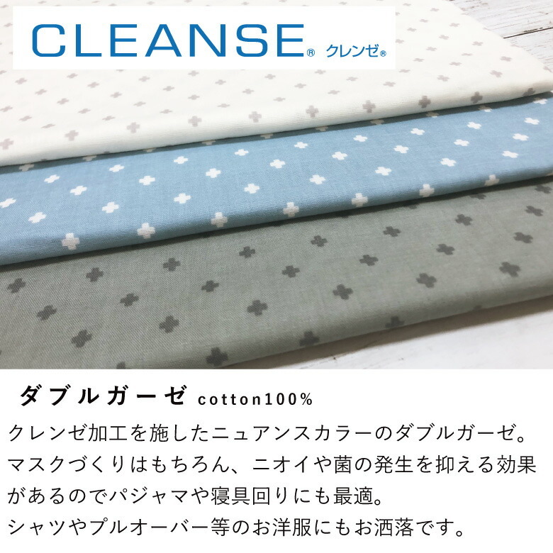 ダブルガーゼ Wガーゼ クレンゼ CLEANSE 抗菌 抗ウィルス