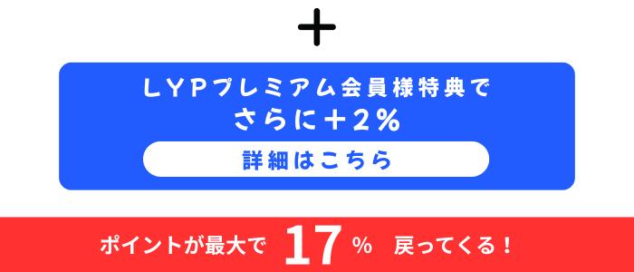 会員登録でさらに2％