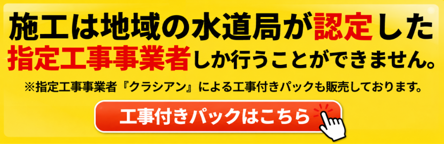水道指定工事事業者のバナー