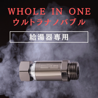 【単品】WHOLE IN ONE-給湯器専用モデル