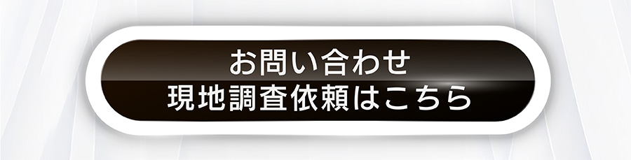 現地調査依頼CTA