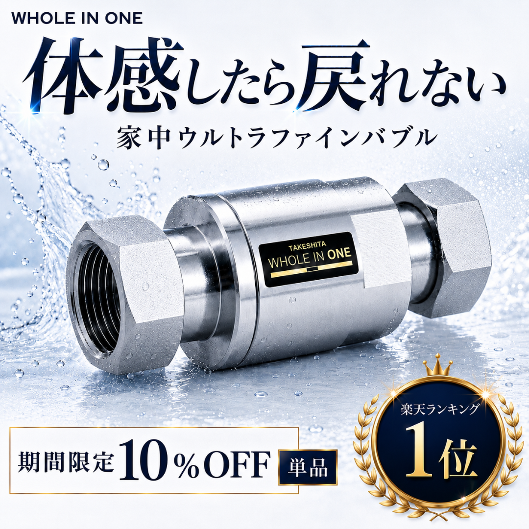 ウルトラファインバブル 10％OFFクーポン配布中 ウルトラファインバブル 家中ウルトラ