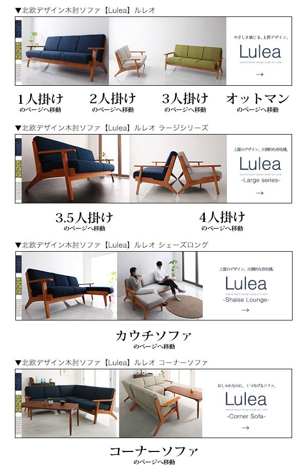 三人掛けソファ 北欧デザイン木肘ソファ Lulea ルレオ 3人掛けソファ 